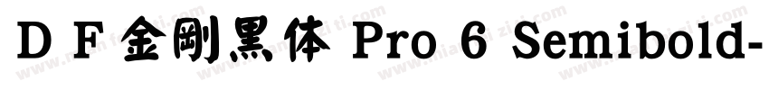 ＤＦ金剛黒体 Pro 6 Semibold字体转换